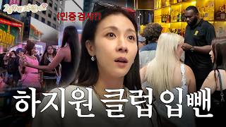 First Time at a NYC Club 🪩 Can Ha Ji-won Get In | I’m Class Of 26 Jiwon EP.21