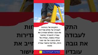 תקנות עבודה בגובה (סולם) #הסדנהלעבודותגבס