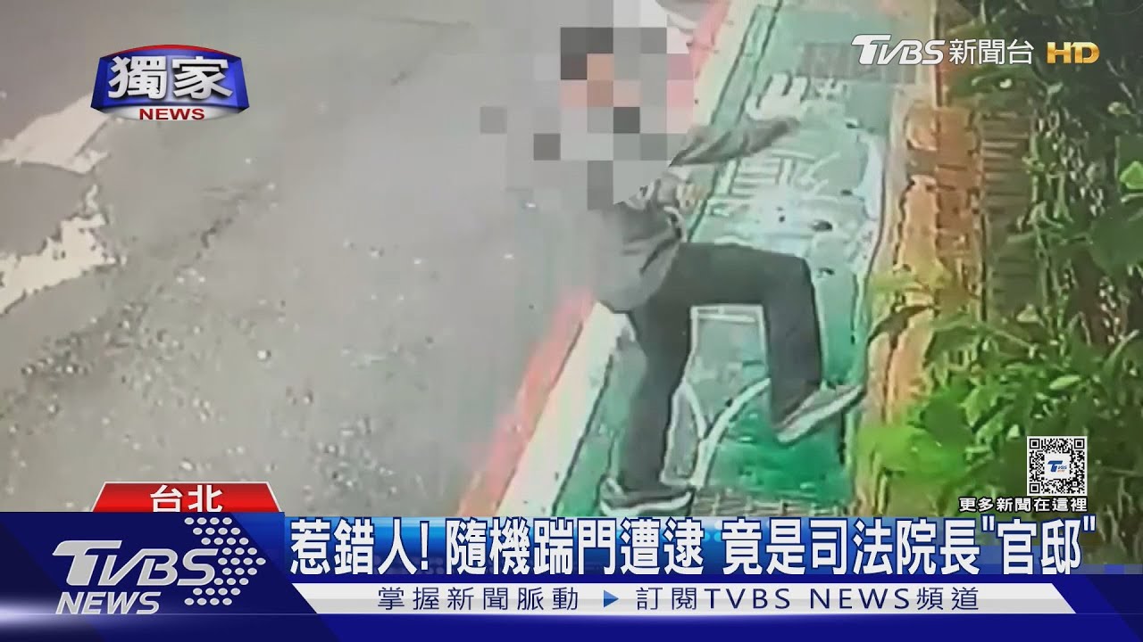 惹錯人!隨機踹門遭逮 竟是司法院長「官邸」