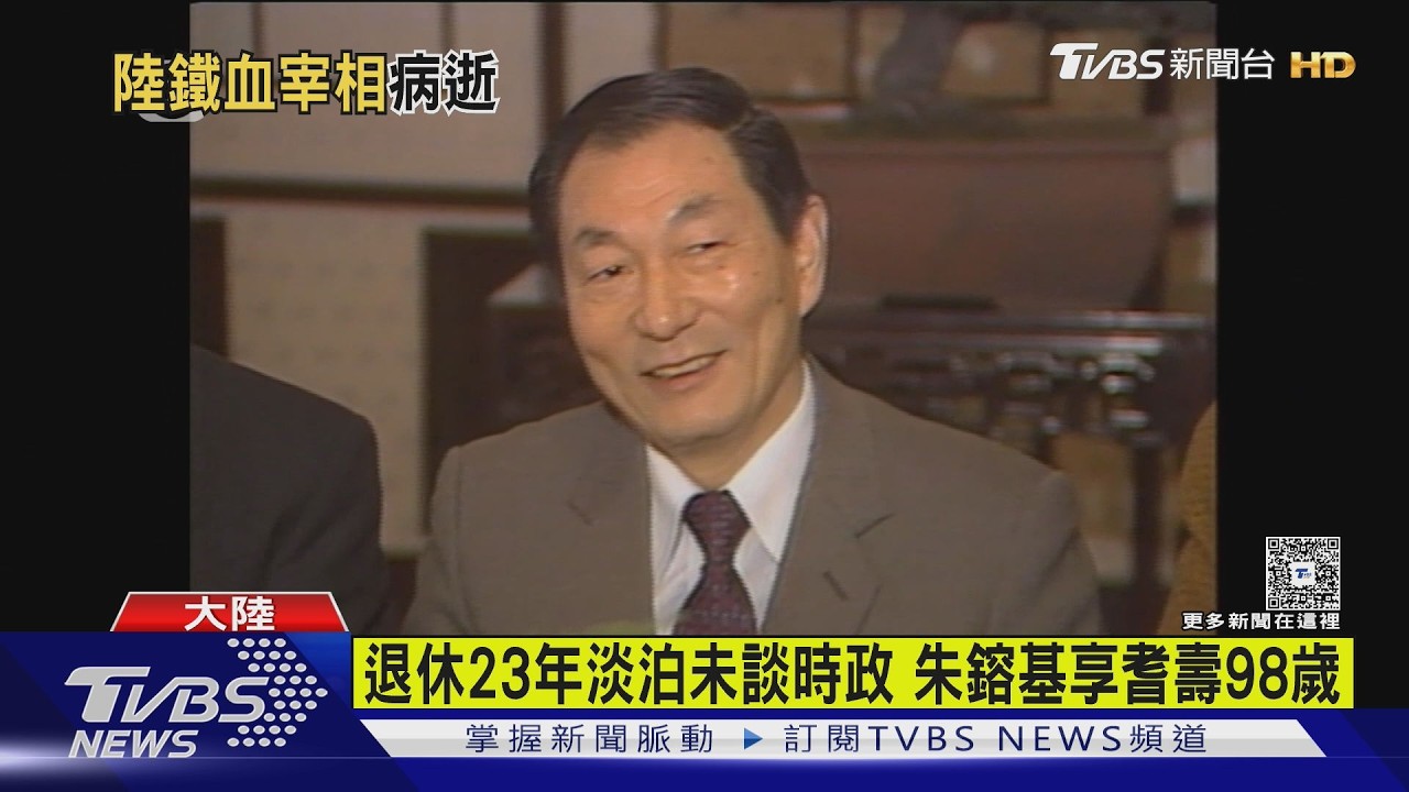 一代經濟沙皇辭世!朱鎔基鐵血反貪 曾備百口棺材「一口留給自己」