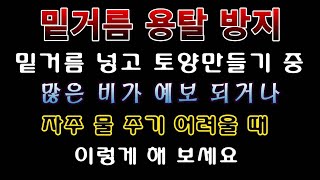 [텃밭농부 1,436]  밑거름 용탈을 막아 주고, 토양 만들기에 도움이 되는 방법.