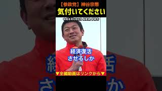 【今の状況を作ったのは誰か？】気付いてください！神谷宗幣#参政党