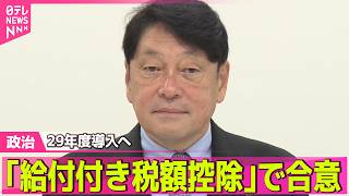【政治ライブ】「給付付き税額控除」合意　所得連動給付に一本化し、2029年度導入へ ──政治ニュースまとめ （日テレNEWS LIVE）