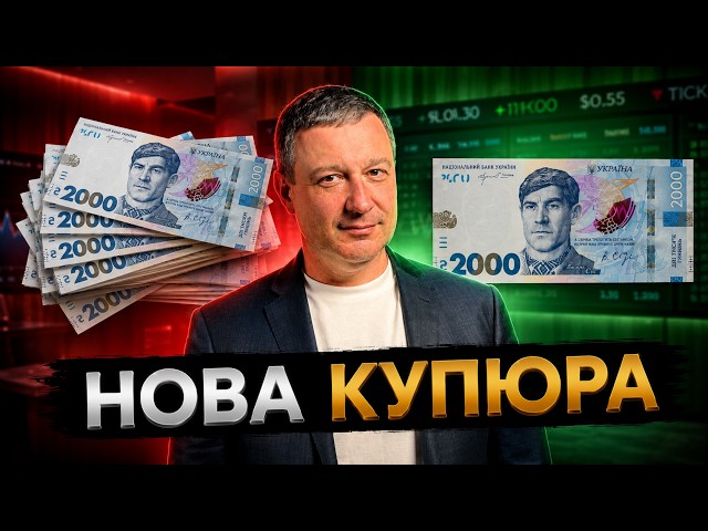 Що змінить нова купюра 2000 грн? Банкір надав відповідь
