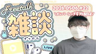 【♯22】マジで急。まったりGW雑談生配信！いつだって雑談は急に！第22回ゆるゆる雑談生配信！