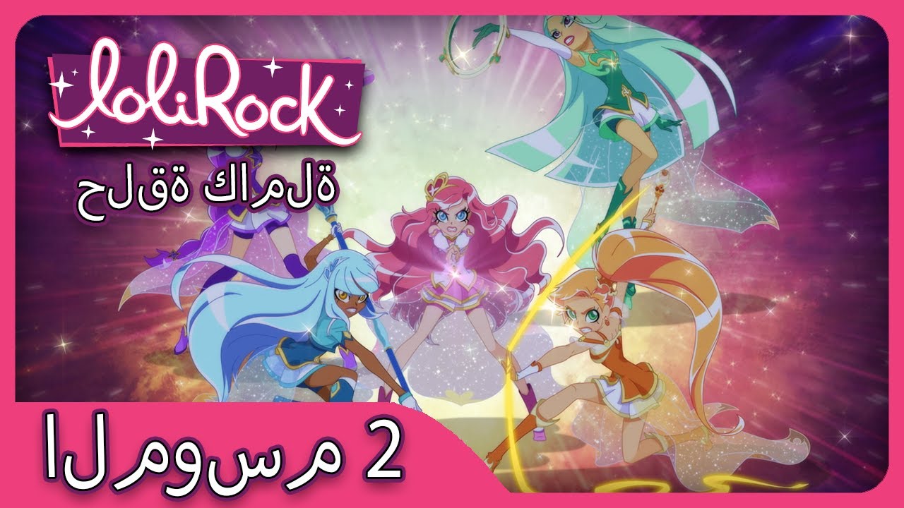 جولة موسيقية سحرية (الحلقة 1 الموسم 2) | LOLIROCK عربي