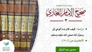 صورة {دورة البخاري} كيف كان بَدءُ الوَحي إلى رسول   ﷺ {الأحاديث من (١-٧)}