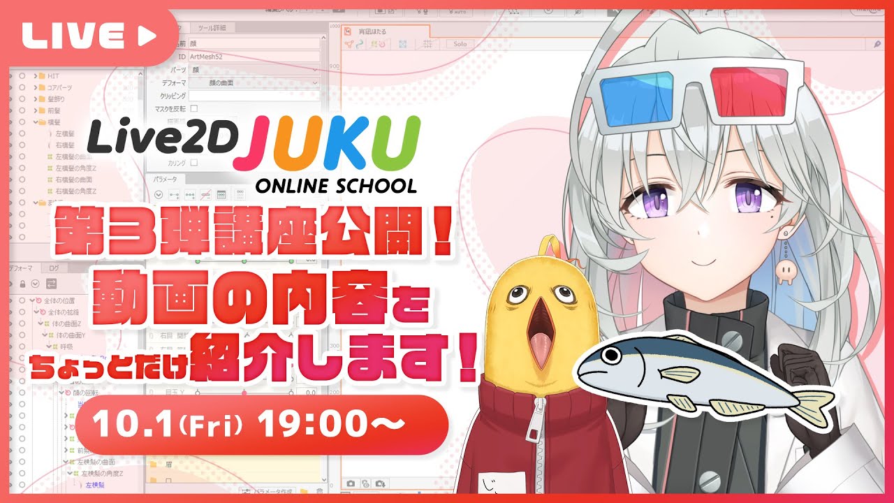 【第3弾講座公開!】動画の内容をちょっとだけ紹介します！【#Live2DJUKU】