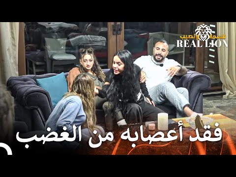 بيضة على الراس بتوجع | قسمة ونصيب: Real Lion - الحلقة 59