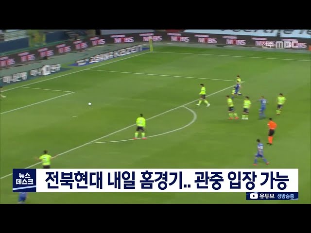 전북현대 내일 홈경기.. 관중 입장 가능