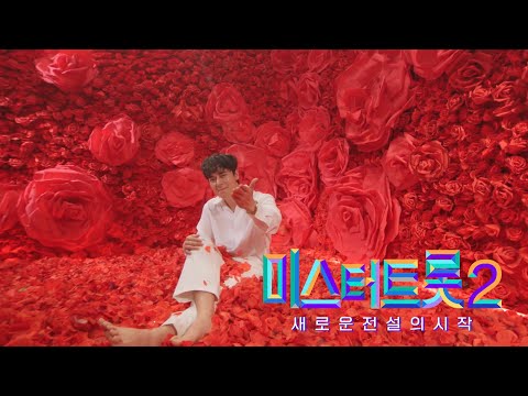 [미스터트롯2]일민 - 예선참가자