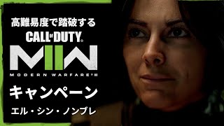 空前の大ヒットを記録したシリーズ待望の続編『コール オブ デューティ モダン・ウォーフェア Ⅱ』キャンペーンを踏破する#11【エル・シン・ノンブレ】