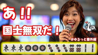 【笑ったら負け】1ミリも麻雀知らん妻に麻雀解説させたら、やっぱりめちゃくちゃになった笑