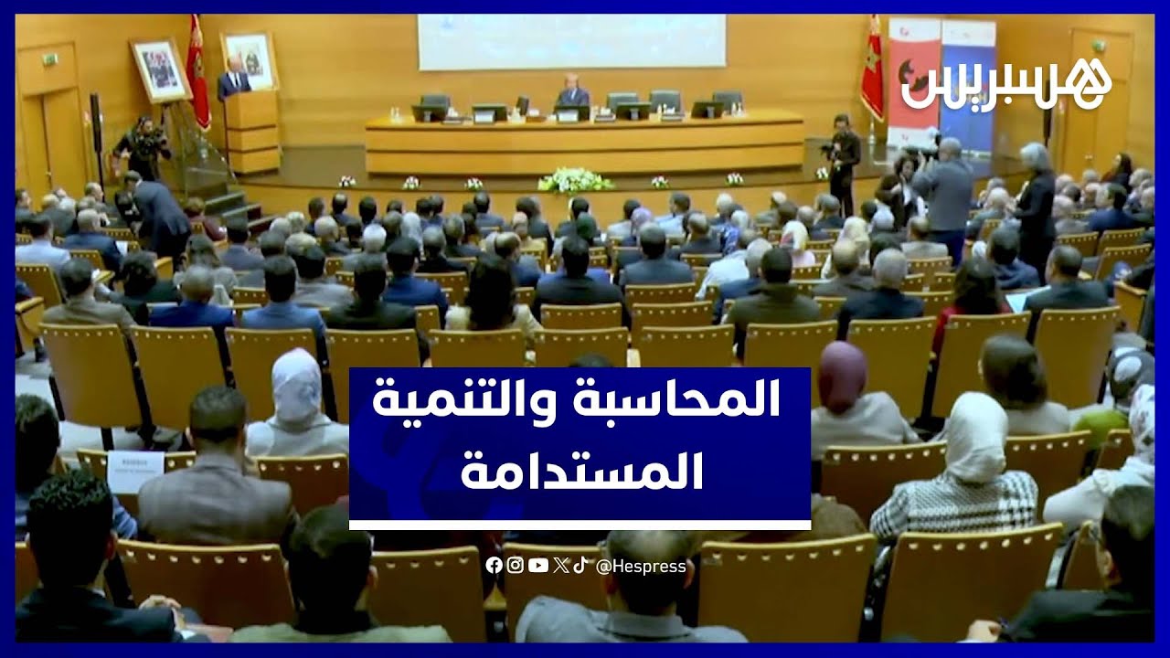 الرباط تحتضن مؤتمرا دوليا يبحث دور المحاسبة في العمل العمومي المحاسبة في تحقيق التنمية thumbnail
