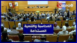 الرباط تحتضن مؤتمرا دوليا يبحث دور المحاسبة في العمل العمومي المحاسبة في تحقيق التنمية thumbnail