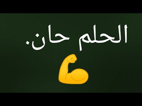 الحلم حان | أقوي تحفيز للدراسه | Motivation Arabic