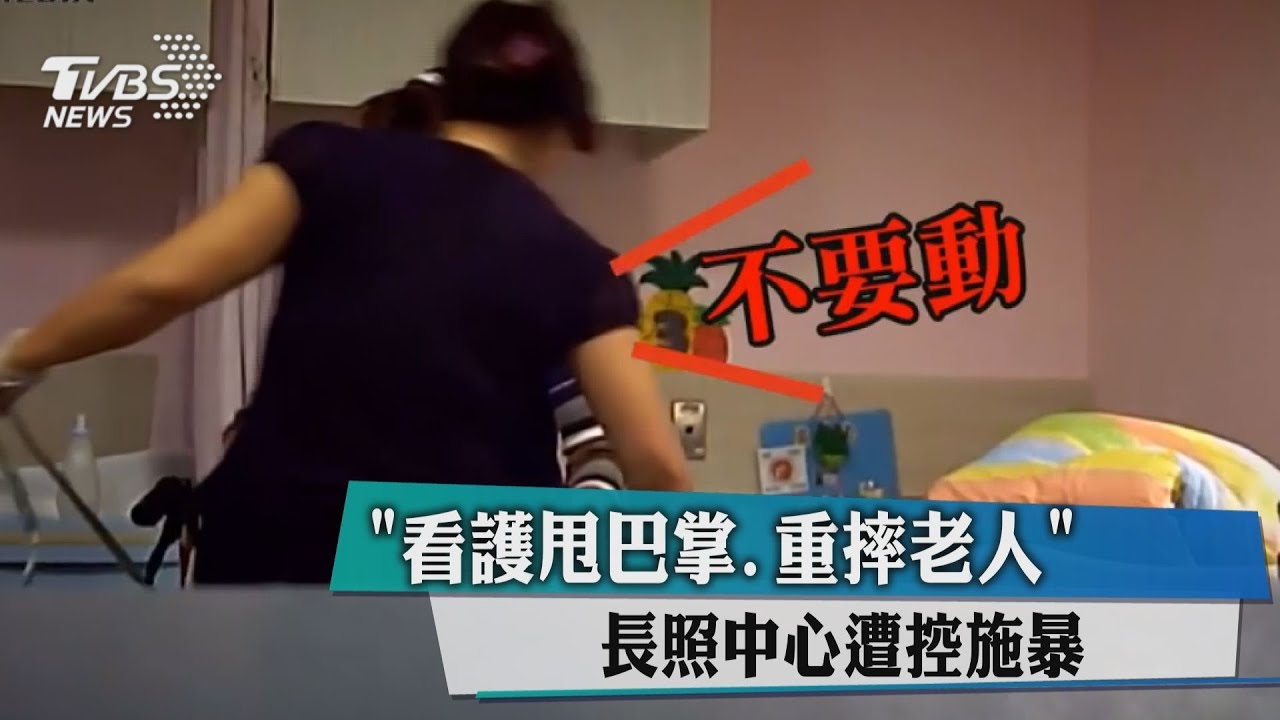 「看護甩巴掌、重摔老人」 長照中心遭控施暴