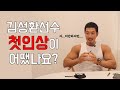 별볼일 없었던 김성환 선수 첫인상