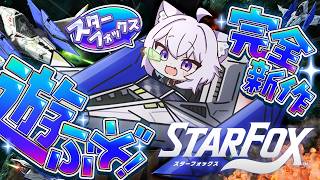 猫又おかゆ - 【 🔵スターフォックス 】完全新作きちゃあああああ!!!!🔥🔥【 猫又おかゆ/ホロライブ 】