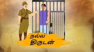நல்ல திருடன் - Tamil Moral S