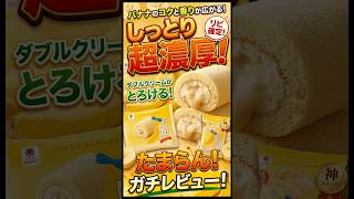 【東京ばな奈】ファミマケーキラストは〇〇すぎ……