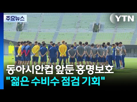 동아시안컵 앞둔 홍명보호 월드컵 대비 젊은 수비수 점검 기회