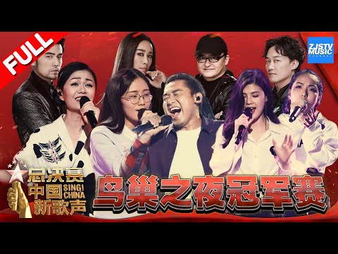 【FULL】《中国新歌声2》第13期: 鸟巢巅峰之夜 人气学员助阵五强争霸 谁能夺得年度总冠军？ SING!CHINA S2 EP.13 20171008 [浙江卫视官方HD]