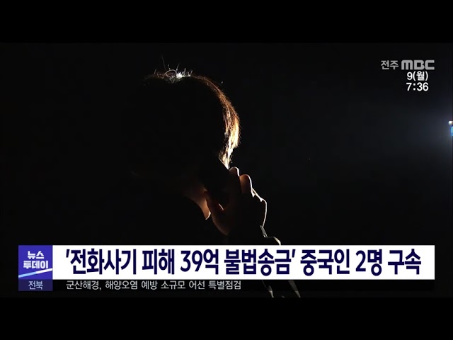 '전화사기 피해 39억 불법송금' 중국인 2명 구속