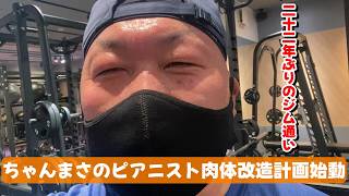 【筋トレ】ちゃんまさのピアニスト肉体改造計画始動！！【ジム】