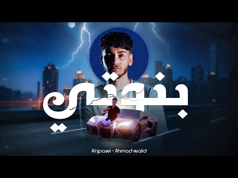 كلمات اغنية بنوتي