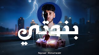 Alrjpawi ft. Ahmad Walid - Banouti (Official Music Video) | الرجباوي و أحمد وليد - بنوتي
