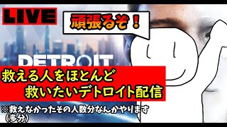 【デトロイト】全員救いたい奴がやる配信！