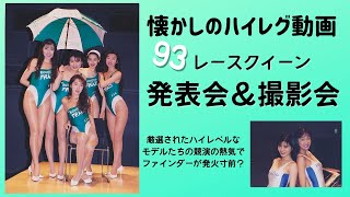2021【レースクイーン】が熱い！ 発表会のステージでハッスルする93年レースクイーン動画　Cosmo Oil がたまりませ～ん！　懐かしのハイレグご覧いただき有難う