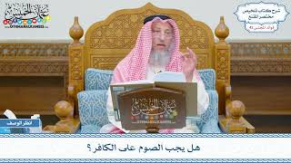 2176 - هل يجب الصوم على الكافر؟ - عثمان الخميس