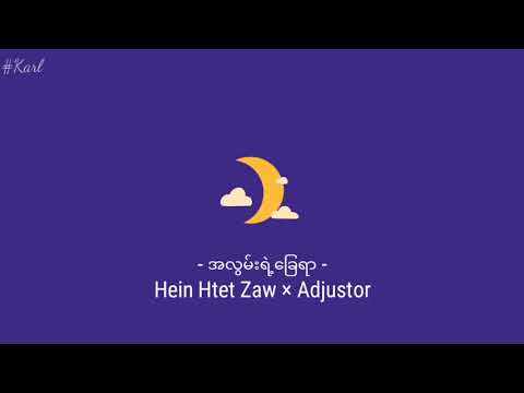 အလွမ်းရဲ့ခြေရာ - Adjustor × Hein Htet Zaw