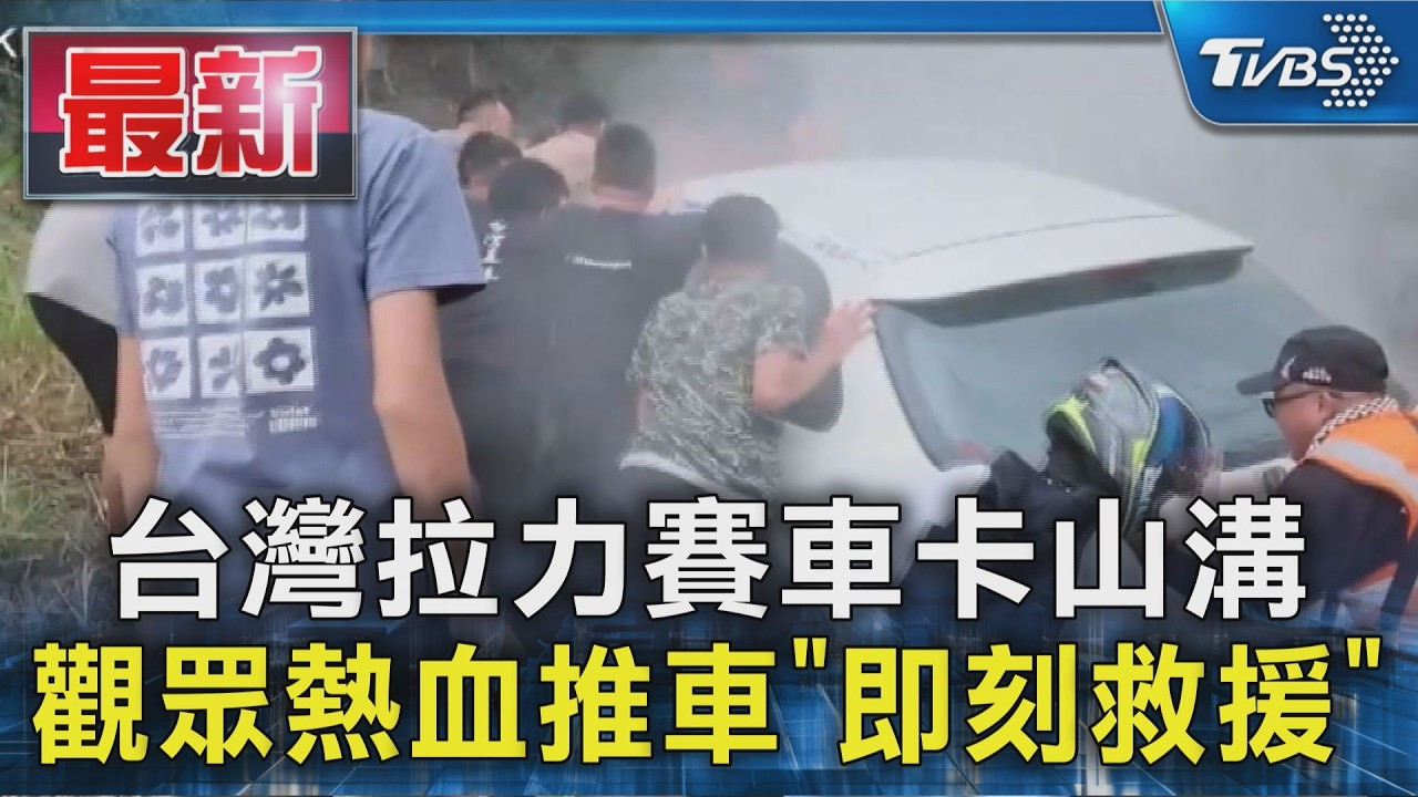 台灣拉力賽車卡山溝 觀眾熱血推車「即刻救援」