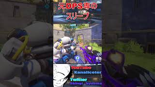 元ハードヒットスキャン専のスリープ集 #オーバーウォッチ2 #overwatch2 #overwatchps