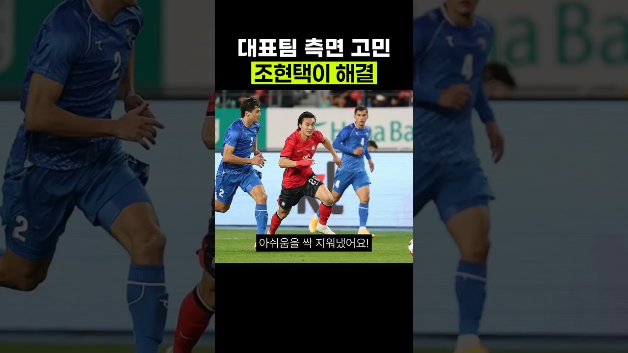 대표팀 측면 고민 조현택이 해결 #축구 #국가대표 #조현택