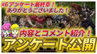 【オラドラ】#6 アンケート定期公開実施！最終章！ご参加ありがとうございました！【ジョジョの奇妙な冒険夫婦ゲーム実況】