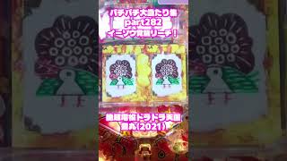 豊丸　超絶電役ドラドラ天国　大当たり集282 #パチンコ #パチスロ #shorts