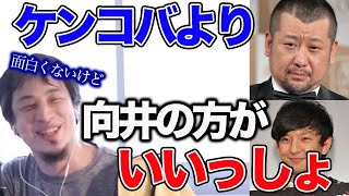 【ひろゆき】ひろゆきが思うコメンテーター・ケンコバの印象【名言,切り抜き,論破】
