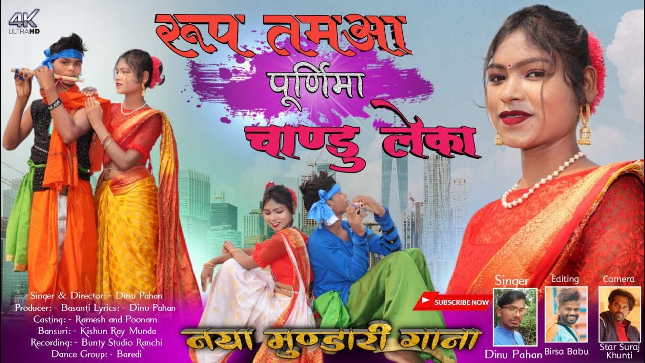 //रुप तमआ पूर्निमा चाण्डु लेका//Rup Tama Purnima Chandu Leka// New Mundari Gena 2022