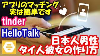 保存版30代男性の相談「タイ人彼女は出来ますか？」マッチングアプリで成功する現実的な方法　ポイントはこれ！