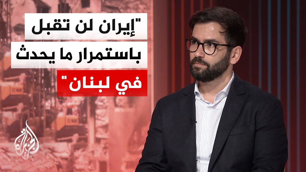 فيديو | المختص بالشأن الإيراني حسن أحمديان: الجمود بين واشنطن وطهران لن يستمر