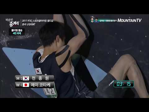 Jongwon CHON, Mei KOTAKE, 2017 IFSC Climbing Worldcup Nanjing China, Bouldering Finals