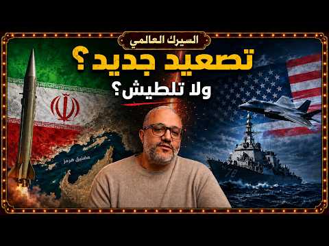 تصعيد جديد بين إيران وأمريكا