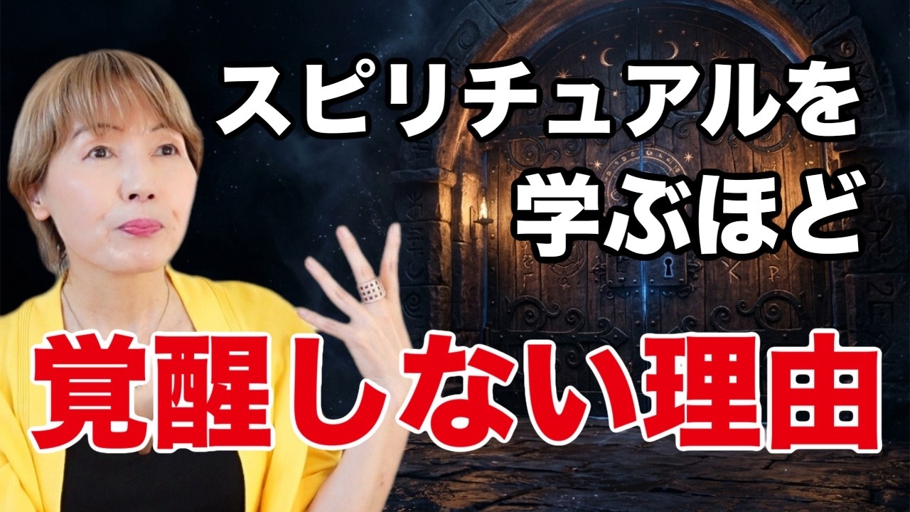 スピリチュアルを学ぶほど覚醒しない人の特徴