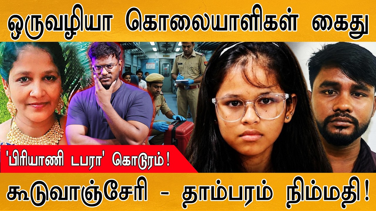 ஒருவழியாக கூடுவாஞ்சேரி கொலையாளிகள் கைது! | Guduvanchery Biriyani Cas