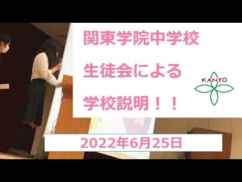 英語文化学科 【神奈川私学の魅力！】関東学院中学校高等学校　生徒会による学校説明