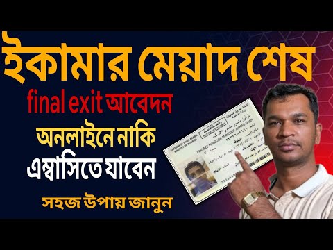 ইকামার মেয়াদ শেষ হলে দেশে যাওয়ার সহজ উপায় || special final exit ksa, out pass ksa